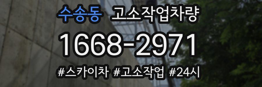 수송동 고소작업차량