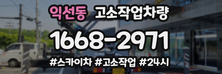 익선동 고소작업차량