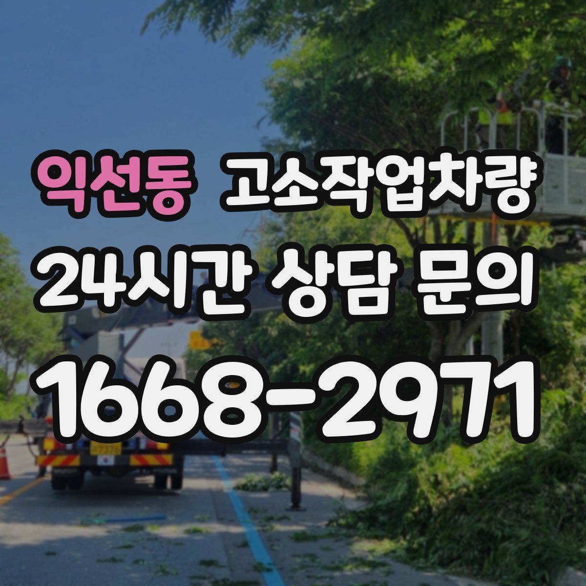 익선동 고소작업차량