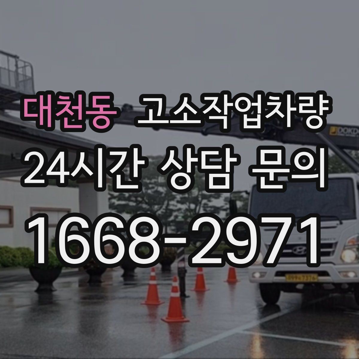 대천동 고소작업차량 현장 접근성이 중요한 이유와 확인 사항