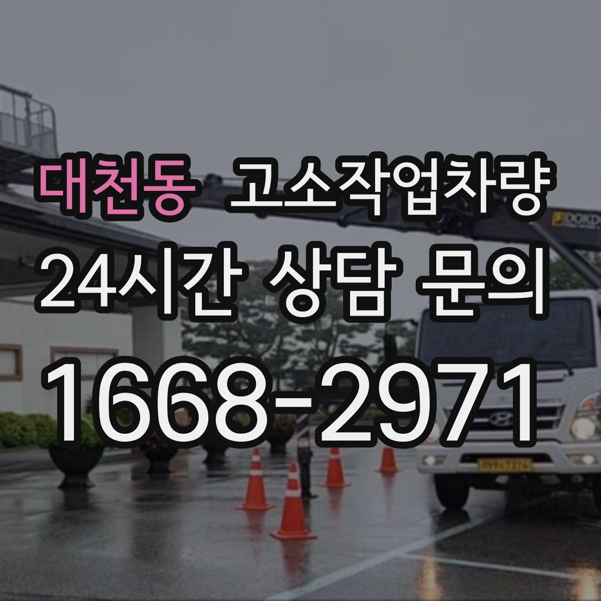 대천동 고소작업차량