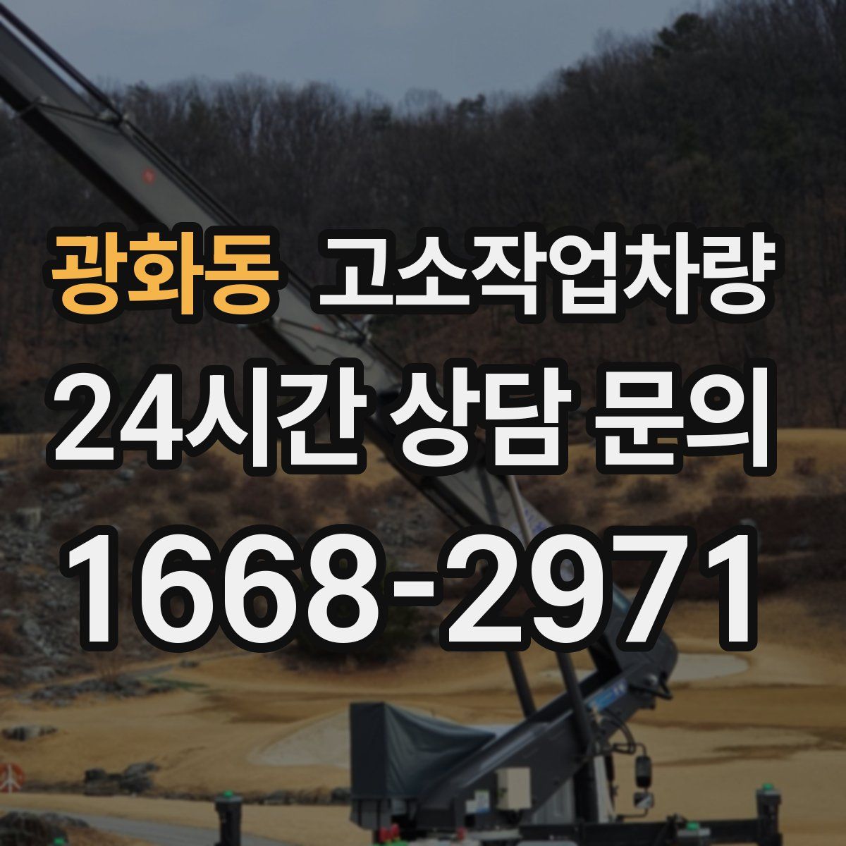 광화동 고소작업차량