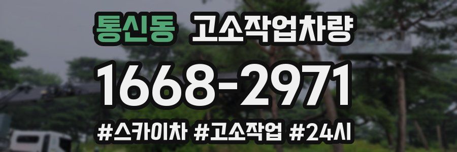 통신동 고소작업차량