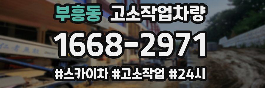 부흥동 고소작업차량