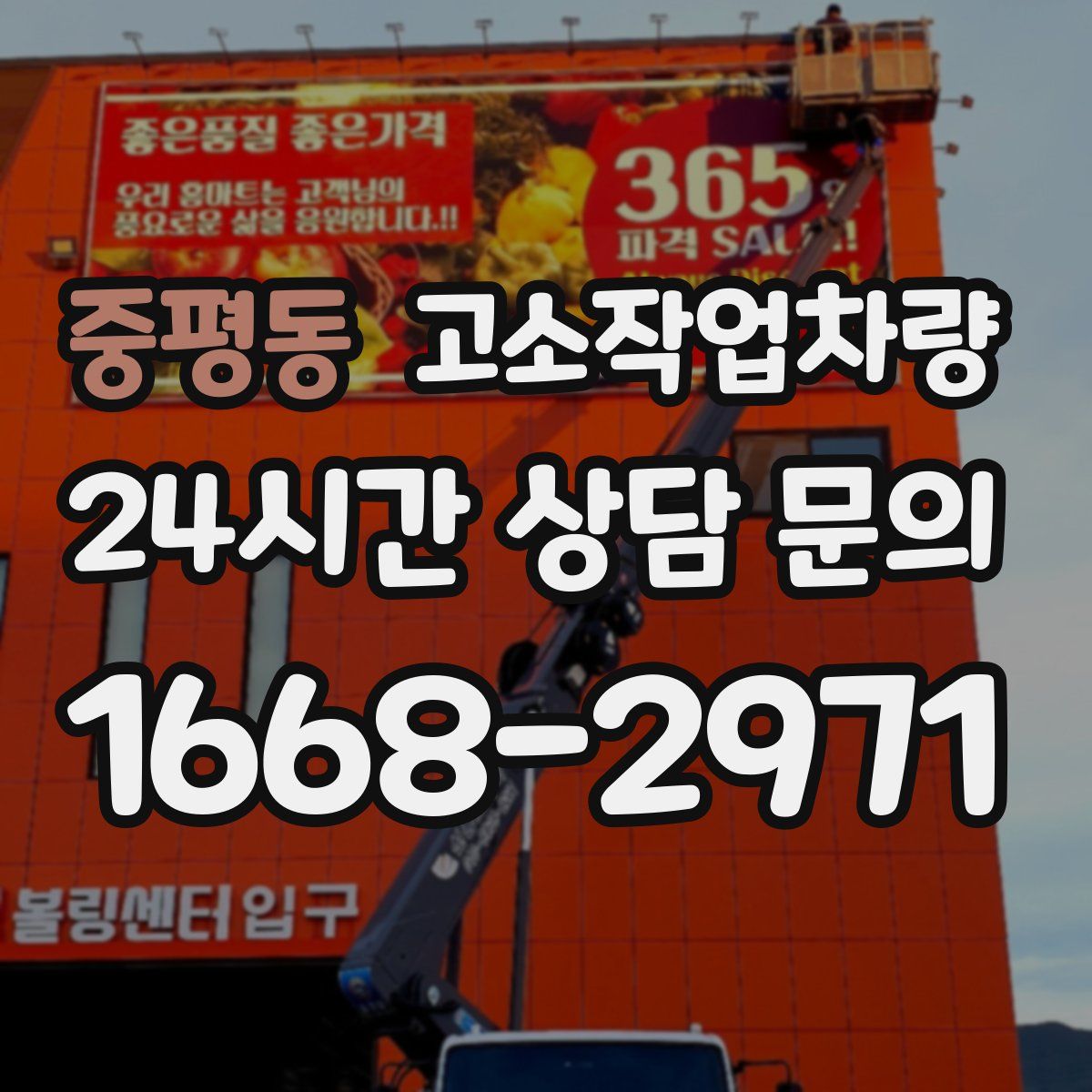 중평동 고소작업차량