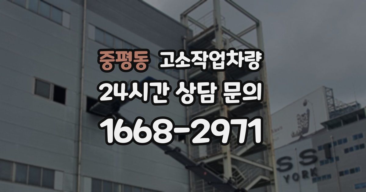 중평동 고소작업차량