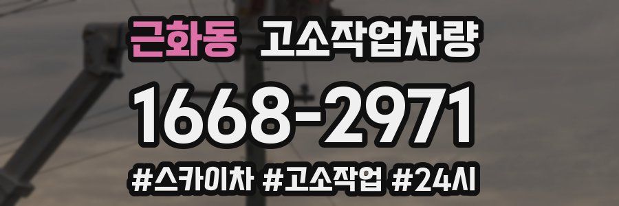 근화동 고소작업차량