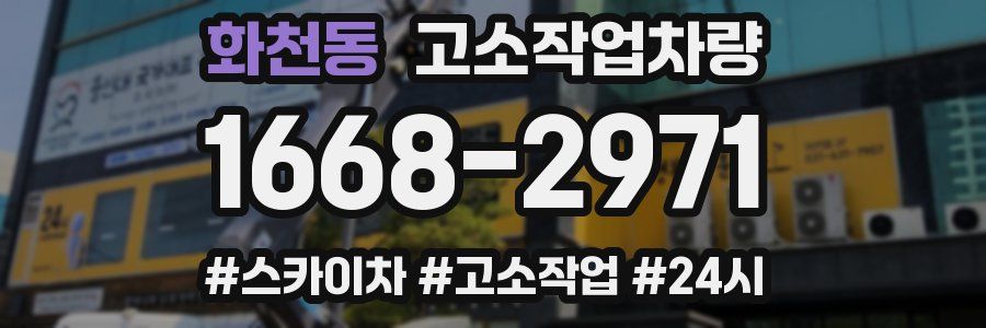 화천동 고소작업차량