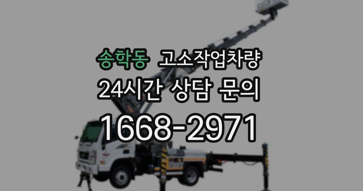 송학동 고소작업차량