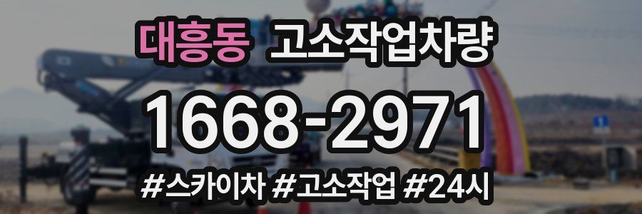 대흥동 고소작업차량