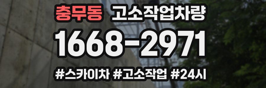 충무동 고소작업차량