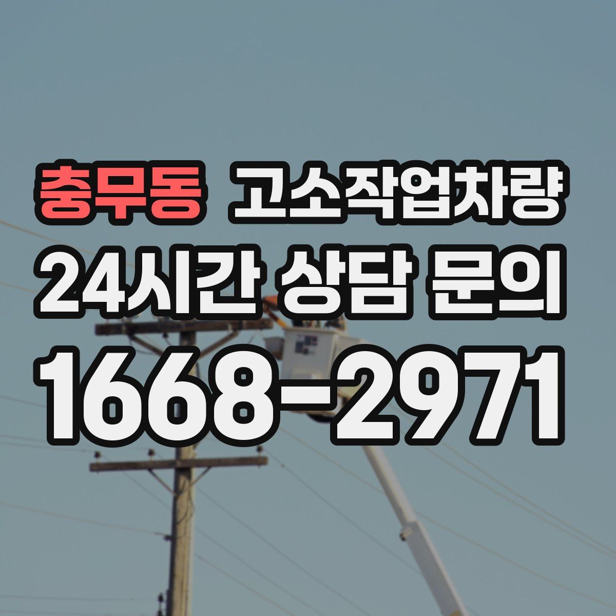 충무동 고소작업차량