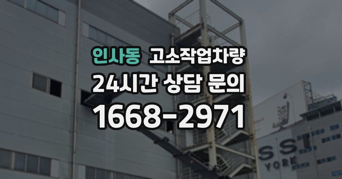 인사동 고소작업차량