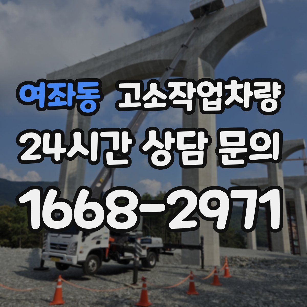 여좌동 고소작업차량