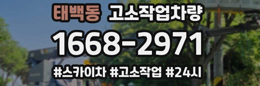 태백동 고소작업차량