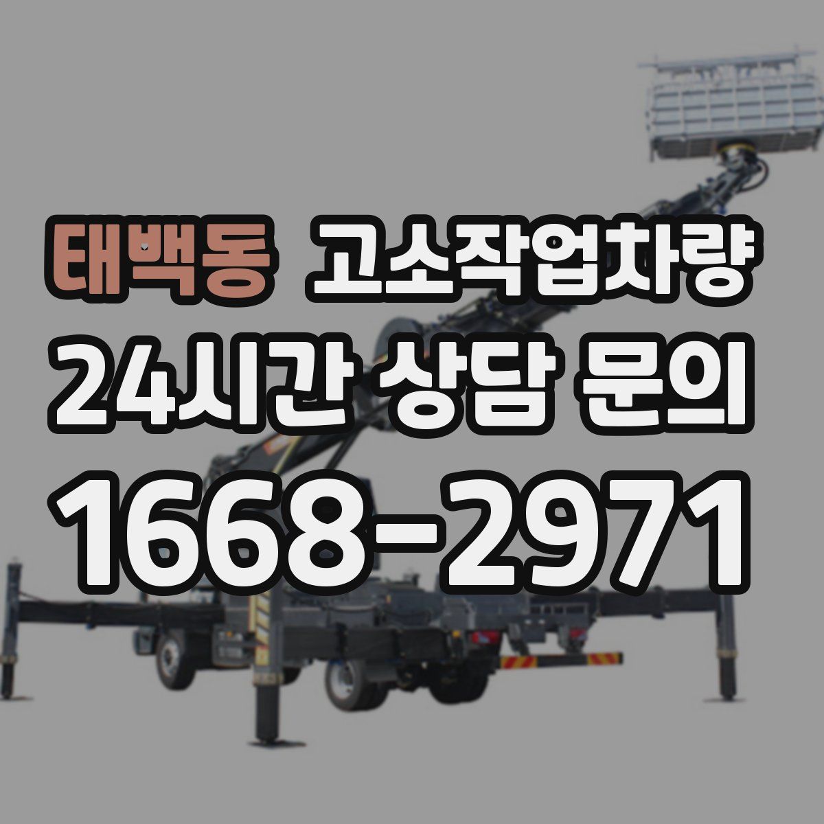 태백동 고소작업차량