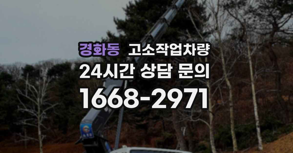 경화동 고소작업차량