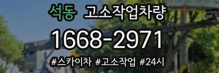 석동 고소작업차량