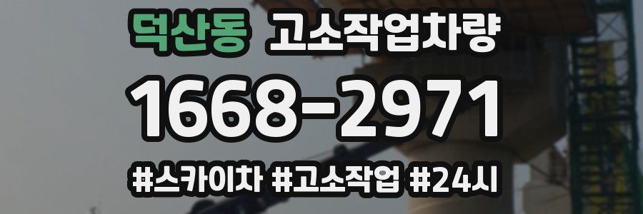덕산동 고소작업차량