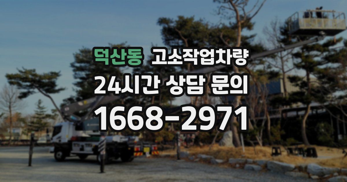 덕산동 고소작업차량