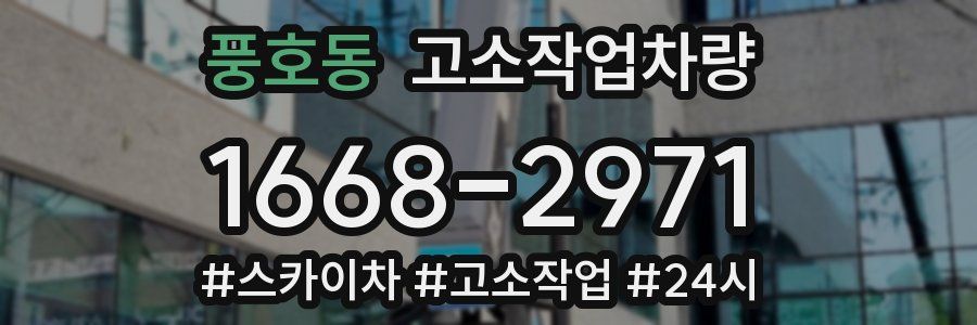 풍호동 고소작업차량