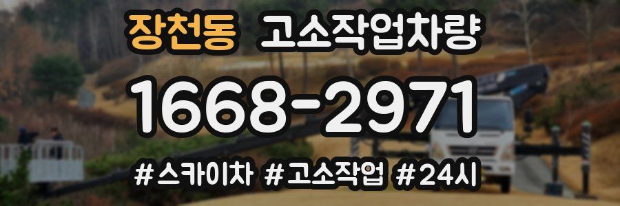 장천동 고소작업차량