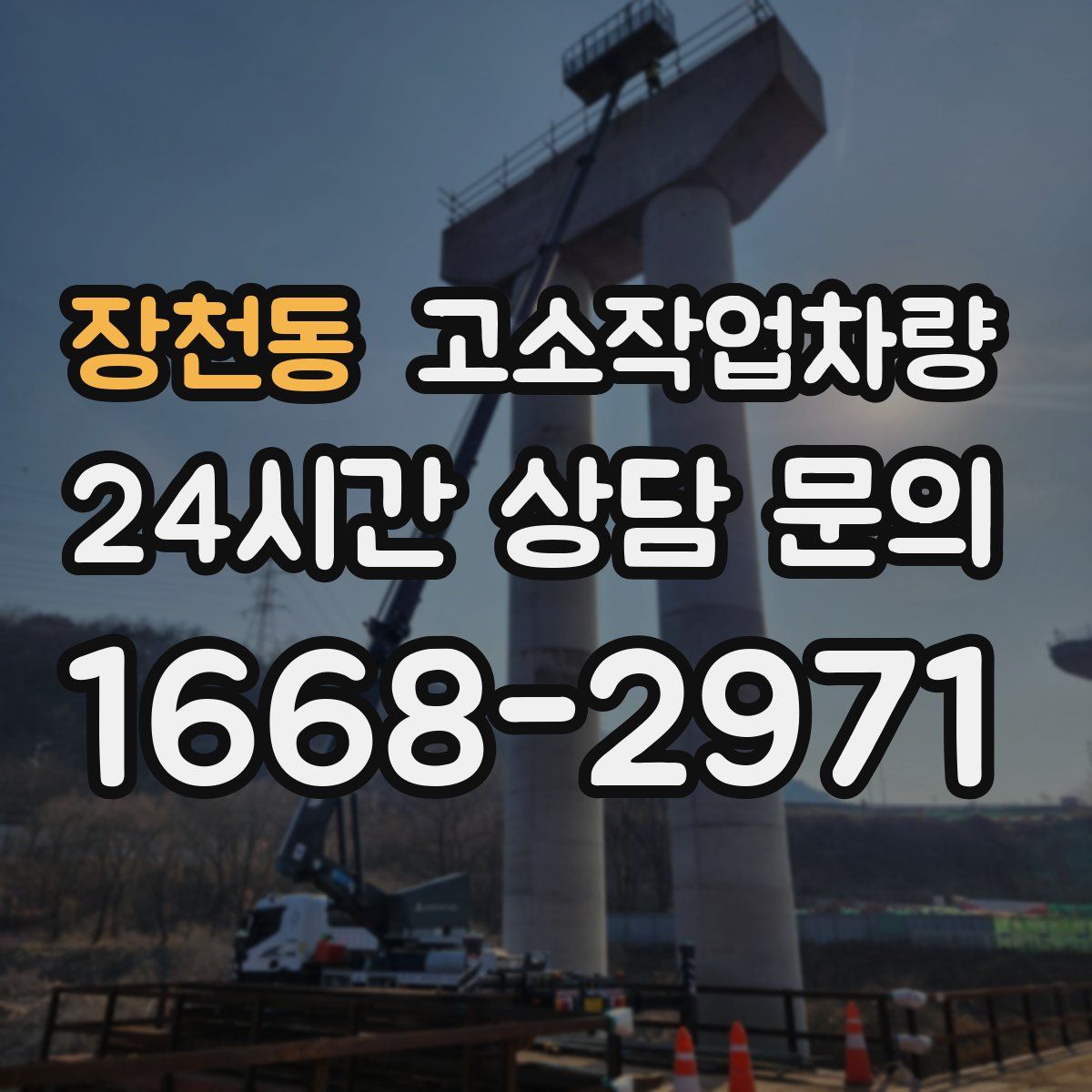 장천동 고소작업차량