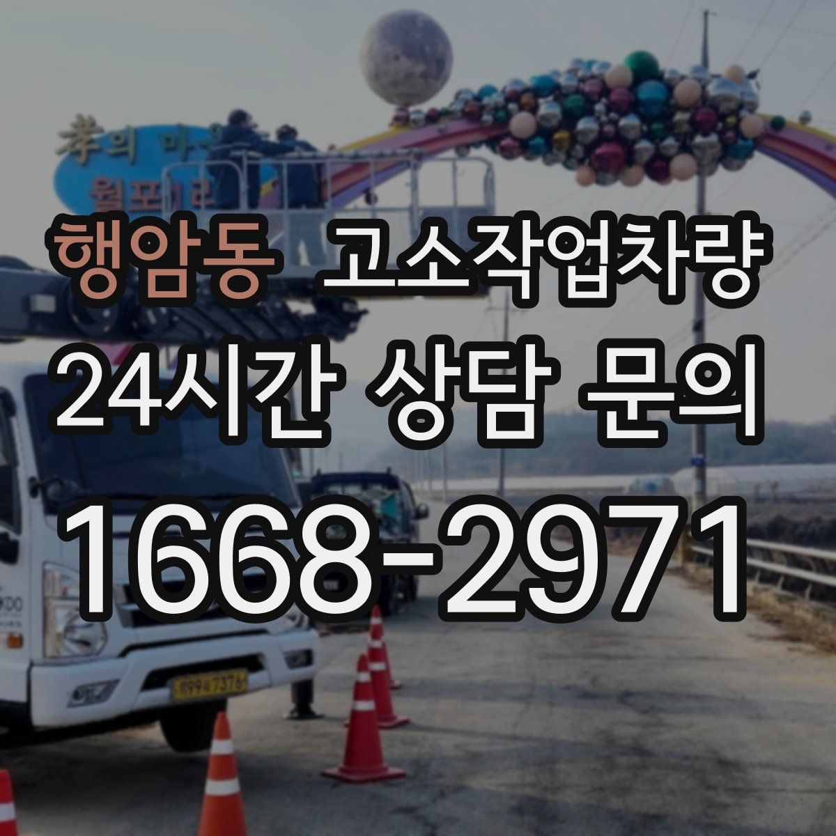 행암동 고소작업차량