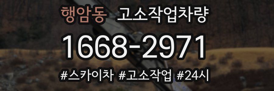 행암동 고소작업차량