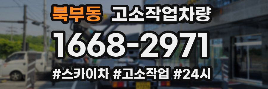 북부동 고소작업차량