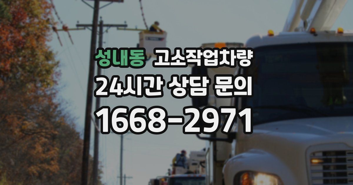 성내동 고소작업차량