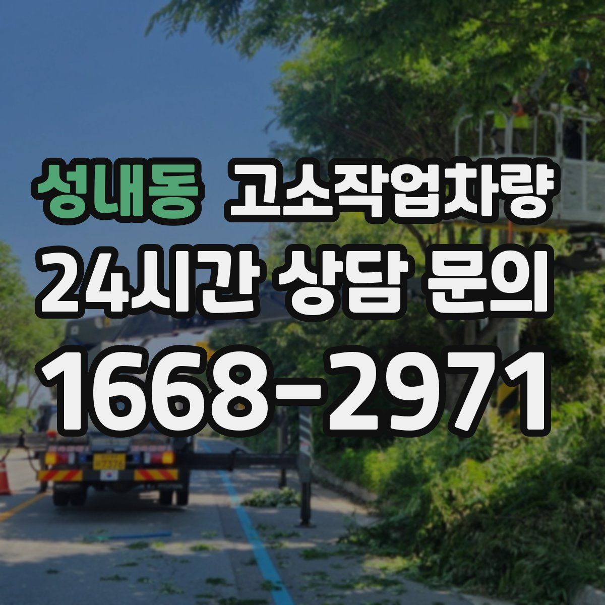 성내동 고소작업차량