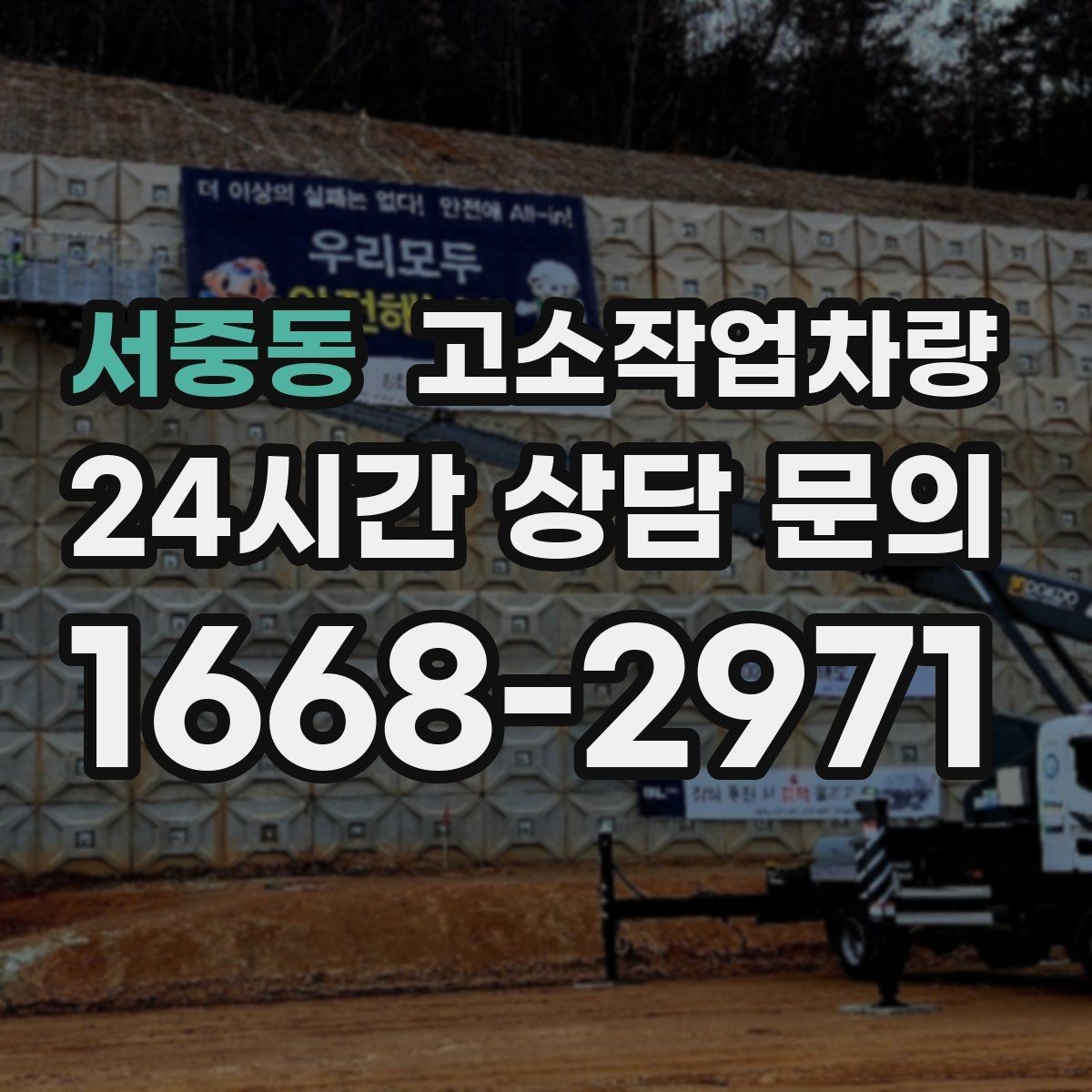 서중동 고소작업차량 작업 여건에 맞는 바퀴와 구동 방식