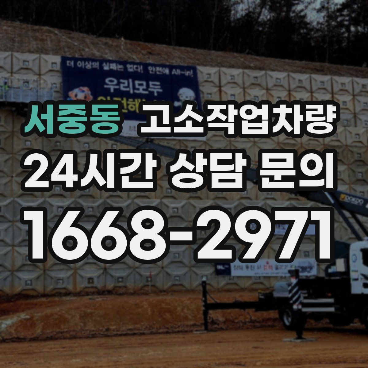 서중동 고소작업차량
