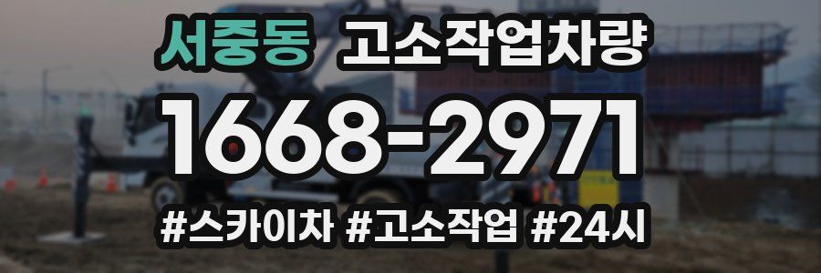 서중동 고소작업차량