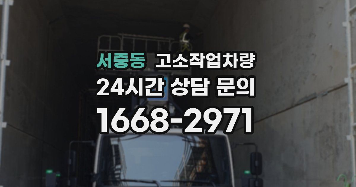 서중동 고소작업차량