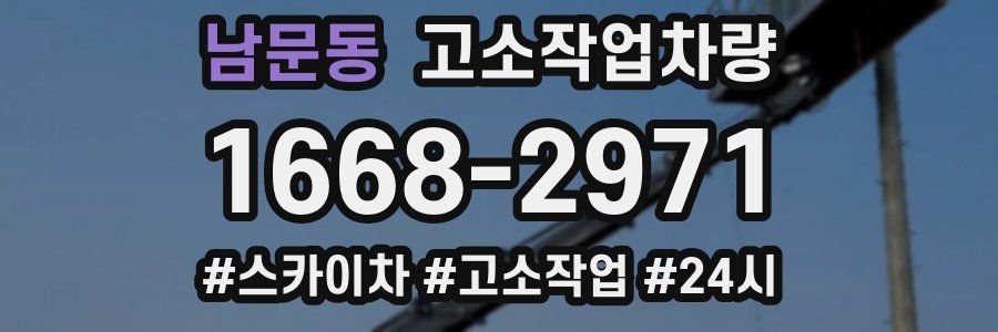 남문동 고소작업차량