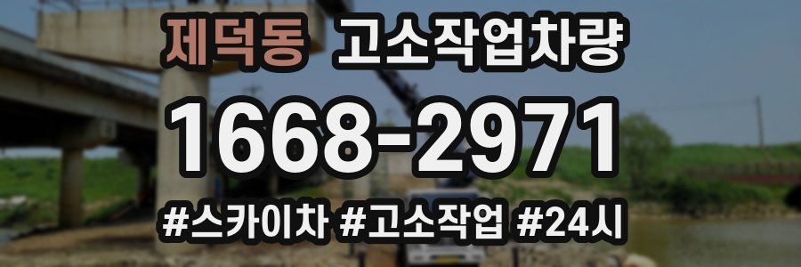 제덕동 고소작업차량