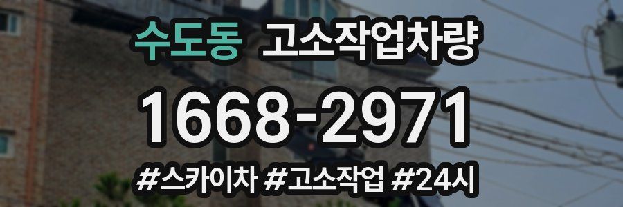 수도동 고소작업차량