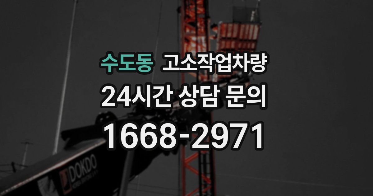 수도동 고소작업차량