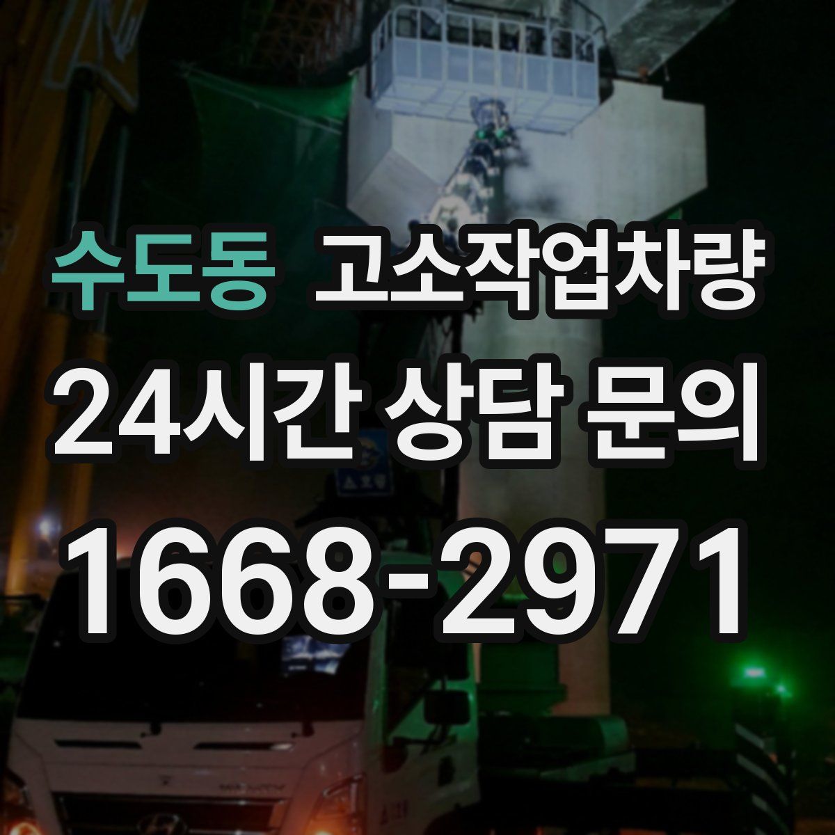 수도동 고소작업차량