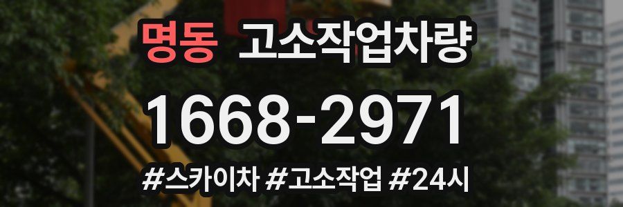 명동 고소작업차량