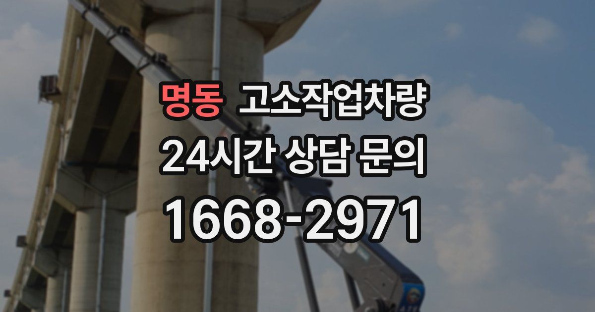 명동 고소작업차량