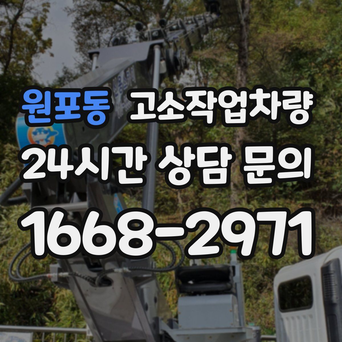 원포동 고소작업차량