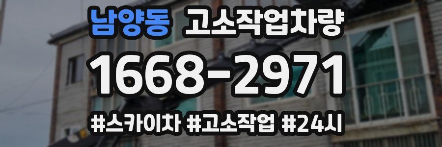 남양동 고소작업차량