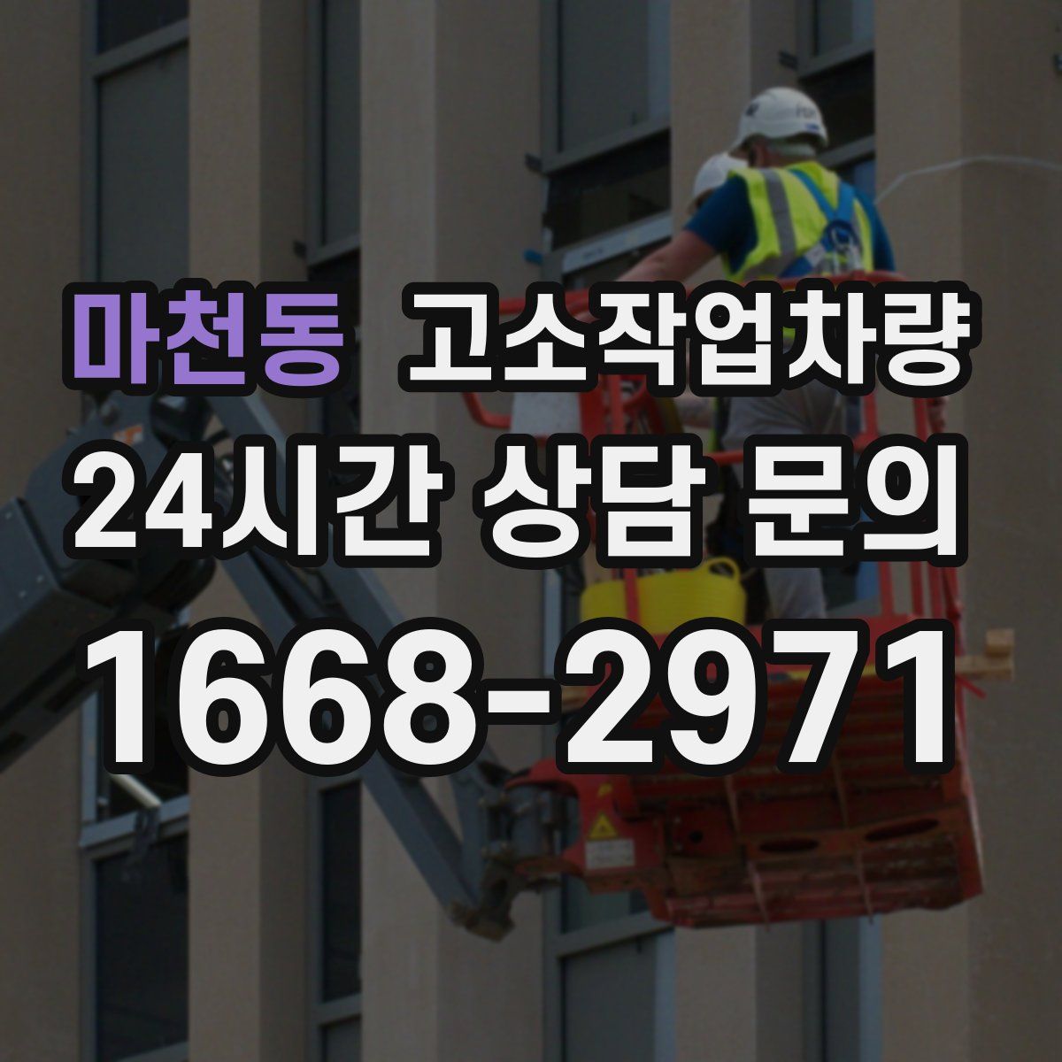 마천동 고소작업차량