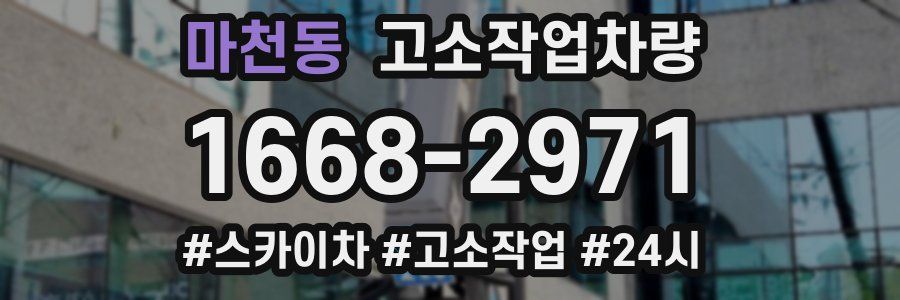 마천동 고소작업차량