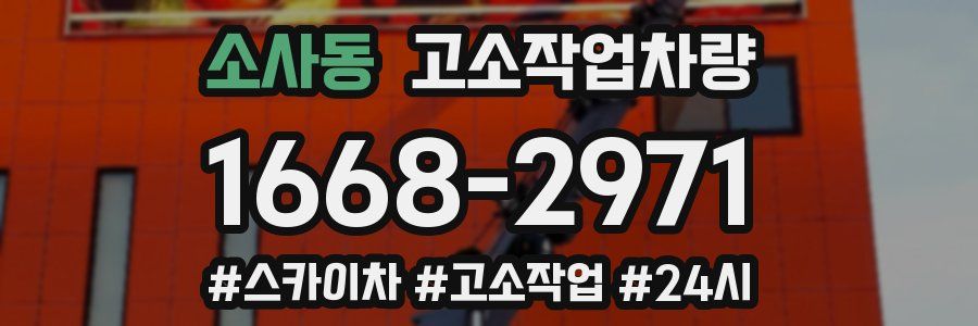 소사동 고소작업차량