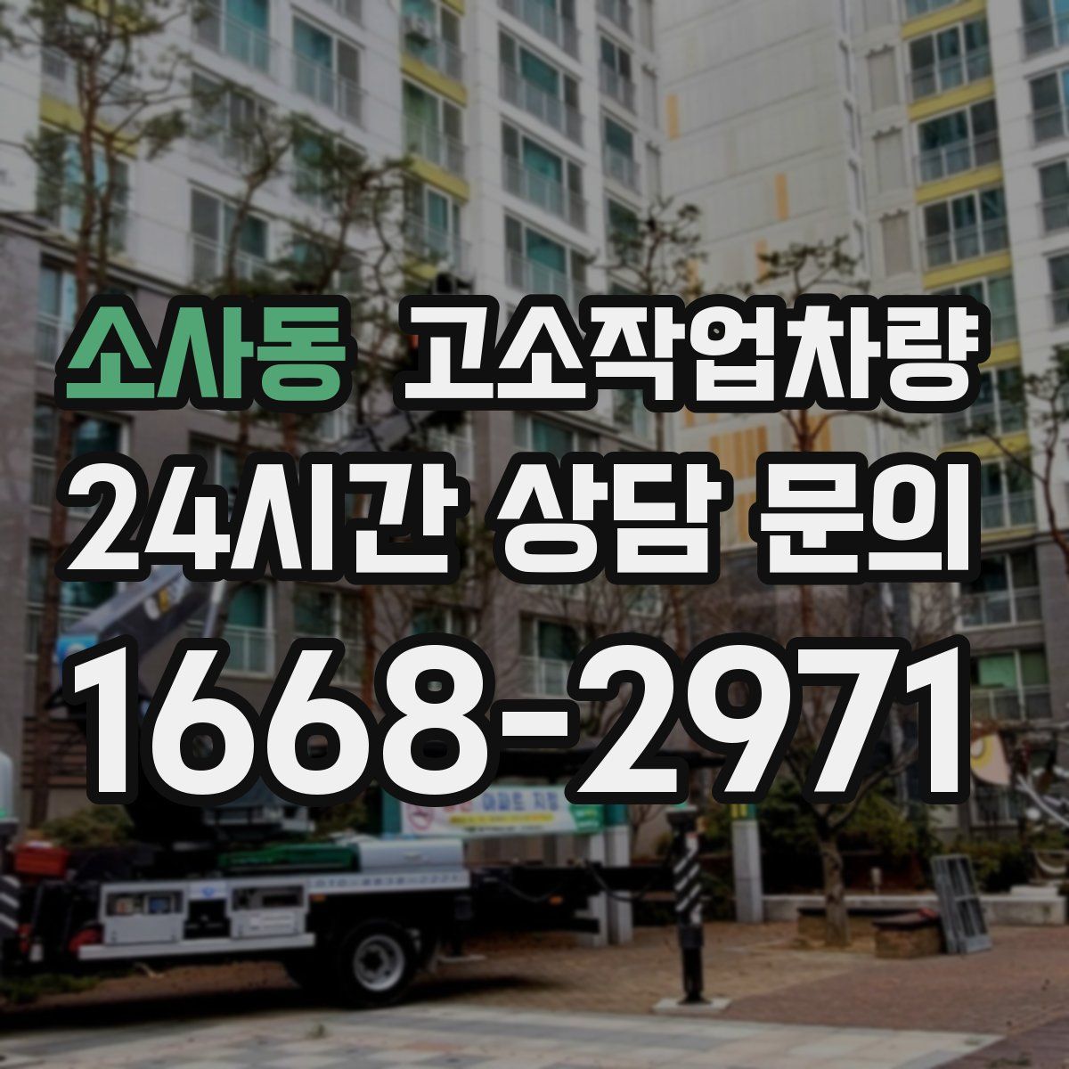 소사동 고소작업차량