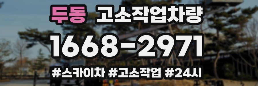 두동 고소작업차량